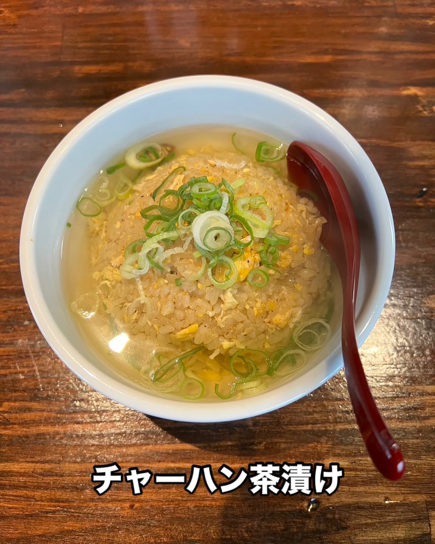 チャーハン茶漬け