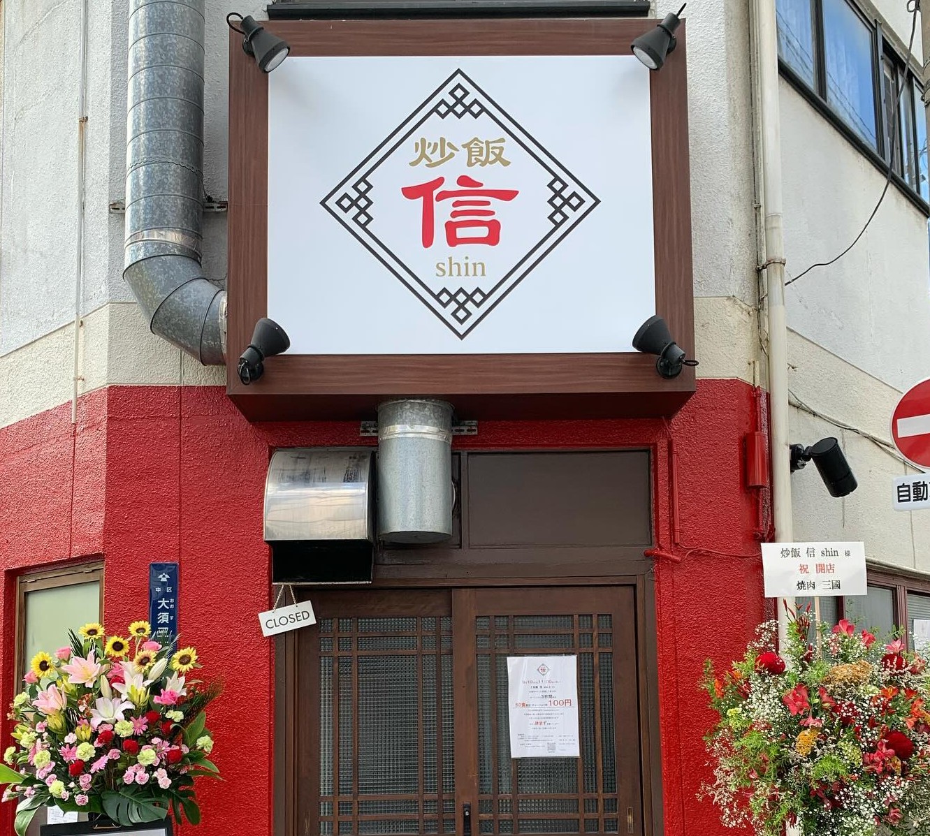 炒飯信の外観